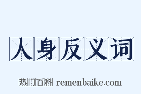 人身反义词是什么意思的图片